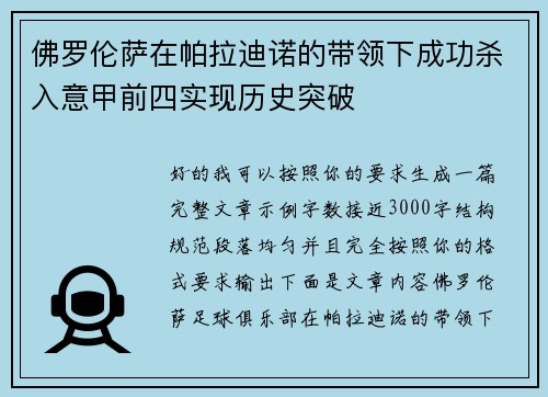 佛罗伦萨在帕拉迪诺的带领下成功杀入意甲前四实现历史突破 佛罗伦萨在帕拉迪诺的带领下成功杀入意甲前四实现历史突破