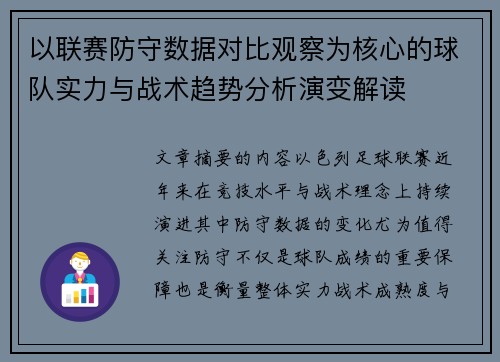 以联赛防守数据对比观察为核心的球队实力与战术趋势分析演变解读 以联赛防守数据对比观察为核心的球队实力与战术趋势分析演变解读