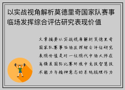 以实战视角解析莫德里奇国家队赛事临场发挥综合评估研究表现价值 以实战视角解析莫德里奇国家队赛事临场发挥综合评估研究表现价值