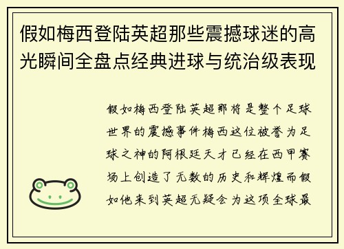 假如梅西登陆英超那些震撼球迷的高光瞬间全盘点经典进球与统治级表现