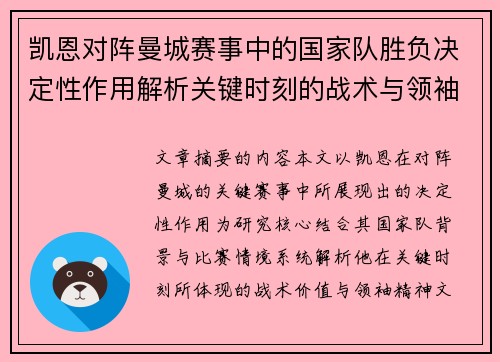 凯恩对阵曼城赛事中的国家队胜负决定性作用解析关键时刻的战术与领袖价值 凯恩对阵曼城赛事中的国家队胜负决定性作用解析关键时刻的战术与领袖价值