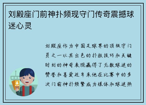 刘殿座门前神扑频现守门传奇震撼球迷心灵