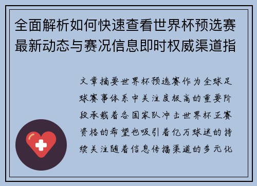 全面解析如何快速查看世界杯预选赛最新动态与赛况信息即时权威渠道指南 全面解析如何快速查看世界杯预选赛最新动态与赛况信息即时权威渠道指南