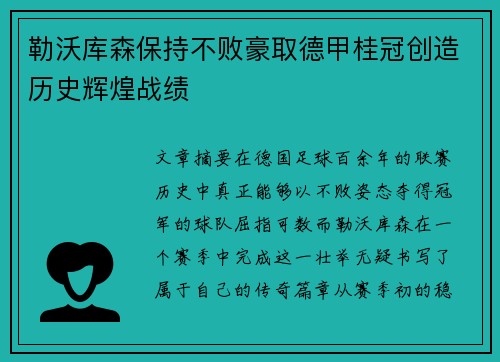 勒沃库森保持不败豪取德甲桂冠创造历史辉煌战绩