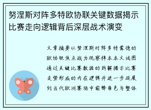 努涅斯对阵多特欧协联关键数据揭示比赛走向逻辑背后深层战术演变 努涅斯对阵多特欧协联关键数据揭示比赛走向逻辑背后深层战术演变