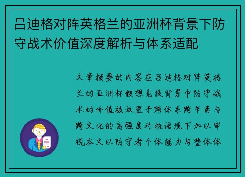 吕迪格对阵英格兰的亚洲杯背景下防守战术价值深度解析与体系适配 吕迪格对阵英格兰的亚洲杯背景下防守战术价值深度解析与体系适配