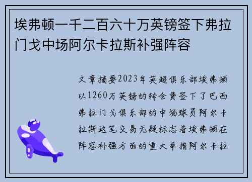 埃弗顿一千二百六十万英镑签下弗拉门戈中场阿尔卡拉斯补强阵容 埃弗顿一千二百六十万英镑签下弗拉门戈中场阿尔卡拉斯补强阵容