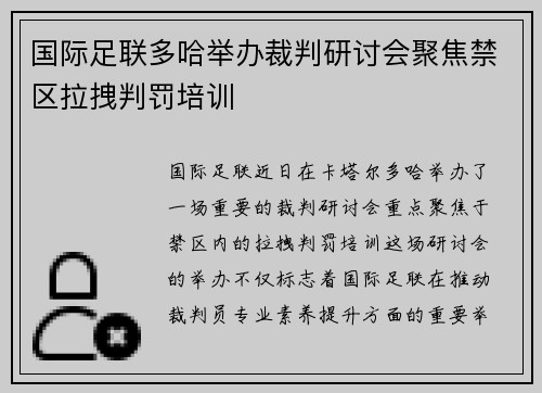 国际足联多哈举办裁判研讨会聚焦禁区拉拽判罚培训