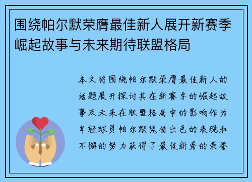 围绕帕尔默荣膺最佳新人展开新赛季崛起故事与未来期待联盟格局