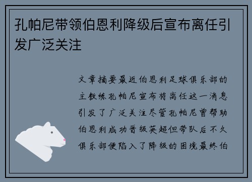 孔帕尼带领伯恩利降级后宣布离任引发广泛关注 孔帕尼带领伯恩利降级后宣布离任引发广泛关注