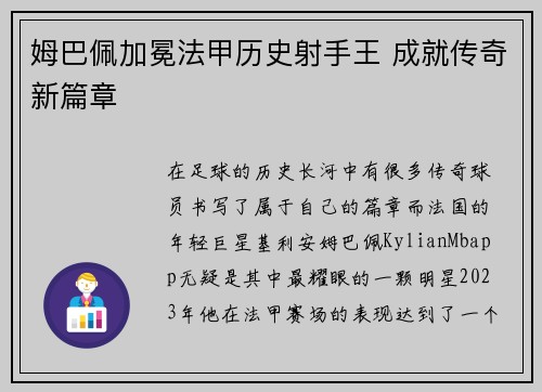 姆巴佩加冕法甲历史射手王 成就传奇新篇章