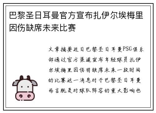 巴黎圣日耳曼官方宣布扎伊尔埃梅里因伤缺席未来比赛