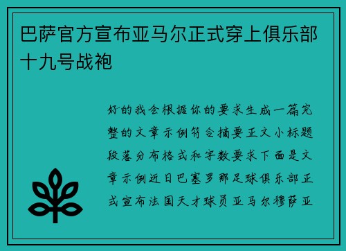 巴萨官方宣布亚马尔正式穿上俱乐部十九号战袍 巴萨官方宣布亚马尔正式穿上俱乐部十九号战袍