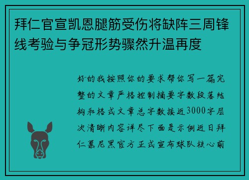 拜仁官宣凯恩腿筋受伤将缺阵三周锋线考验与争冠形势骤然升温再度 拜仁官宣凯恩腿筋受伤将缺阵三周锋线考验与争冠形势骤然升温再度