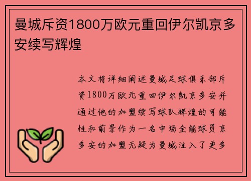 曼城斥资1800万欧元重回伊尔凯京多安续写辉煌