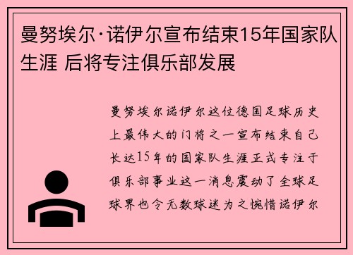 曼努埃尔·诺伊尔宣布结束15年国家队生涯 后将专注俱乐部发展