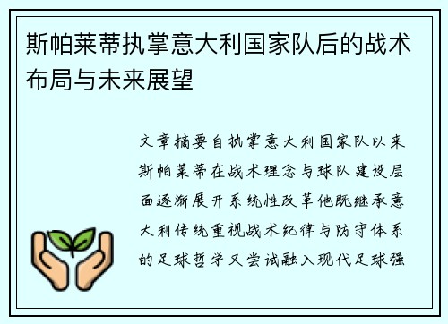 斯帕莱蒂执掌意大利国家队后的战术布局与未来展望