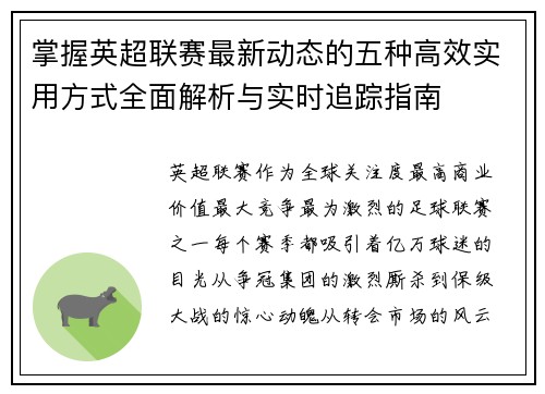 掌握英超联赛最新动态的五种高效实用方式全面解析与实时追踪指南