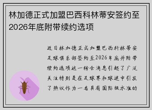 林加德正式加盟巴西科林蒂安签约至2026年底附带续约选项 林加德正式加盟巴西科林蒂安签约至2026年底附带续约选项