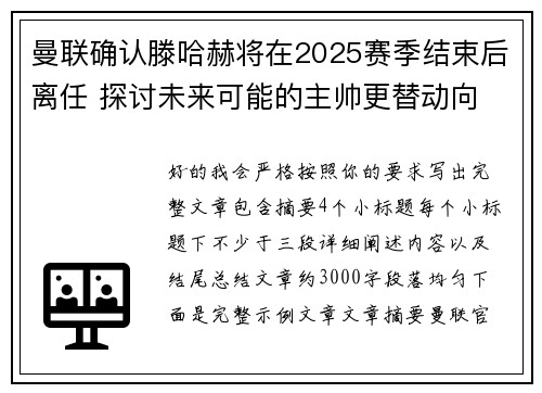 曼联确认滕哈赫将在2025赛季结束后离任 探讨未来可能的主帅更替动向