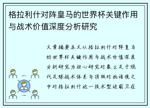 格拉利什对阵皇马的世界杯关键作用与战术价值深度分析研究