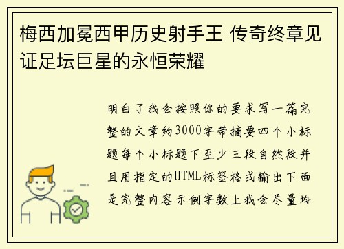 梅西加冕西甲历史射手王 传奇终章见证足坛巨星的永恒荣耀 梅西加冕西甲历史射手王 传奇终章见证足坛巨星的永恒荣耀