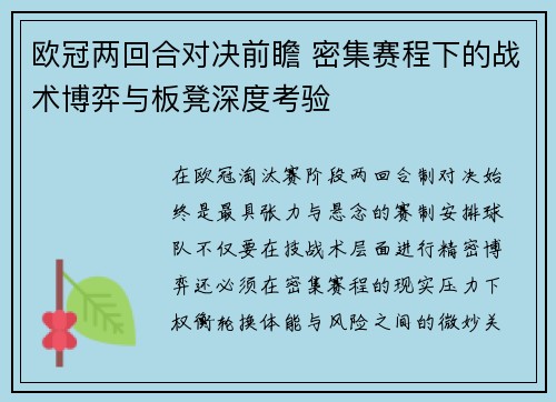 欧冠两回合对决前瞻 密集赛程下的战术博弈与板凳深度考验