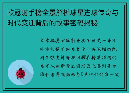 欧冠射手榜全景解析球星进球传奇与时代变迁背后的故事密码揭秘 欧冠射手榜全景解析球星进球传奇与时代变迁背后的故事密码揭秘