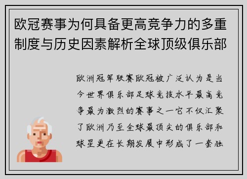 欧冠赛事为何具备更高竞争力的多重制度与历史因素解析全球顶级俱乐部角逐