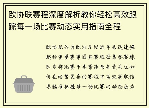 欧协联赛程深度解析教你轻松高效跟踪每一场比赛动态实用指南全程 欧协联赛程深度解析教你轻松高效跟踪每一场比赛动态实用指南全程