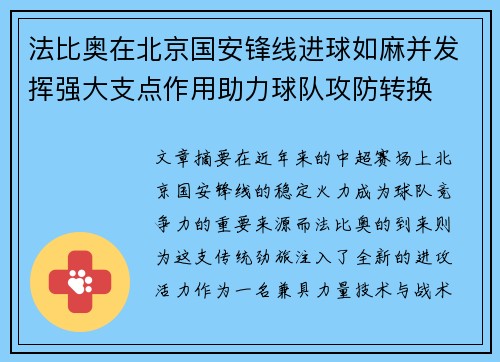 法比奥在北京国安锋线进球如麻并发挥强大支点作用助力球队攻防转换