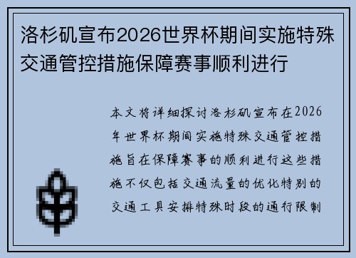 洛杉矶宣布2026世界杯期间实施特殊交通管控措施保障赛事顺利进行 洛杉矶宣布2026世界杯期间实施特殊交通管控措施保障赛事顺利进行