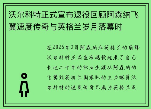 沃尔科特正式宣布退役回顾阿森纳飞翼速度传奇与英格兰岁月落幕时 沃尔科特正式宣布退役回顾阿森纳飞翼速度传奇与英格兰岁月落幕时