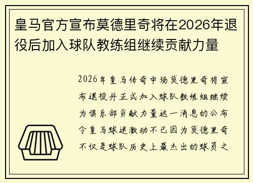 皇马官方宣布莫德里奇将在2026年退役后加入球队教练组继续贡献力量 皇马官方宣布莫德里奇将在2026年退役后加入球队教练组继续贡献力量