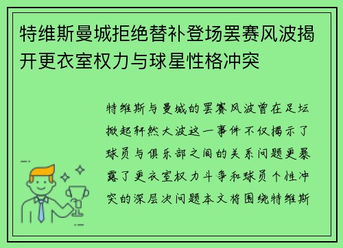 特维斯曼城拒绝替补登场罢赛风波揭开更衣室权力与球星性格冲突 特维斯曼城拒绝替补登场罢赛风波揭开更衣室权力与球星性格冲突