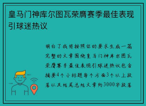 皇马门神库尔图瓦荣膺赛季最佳表现引球迷热议
