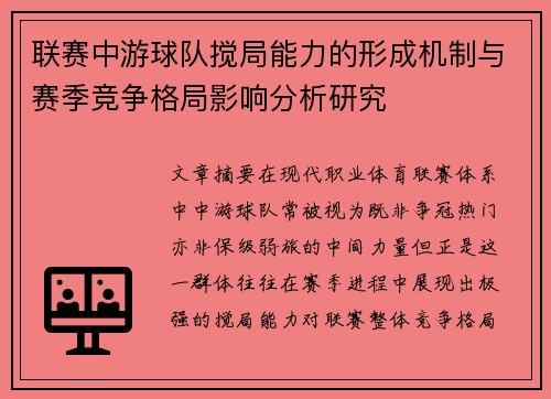联赛中游球队搅局能力的形成机制与赛季竞争格局影响分析研究