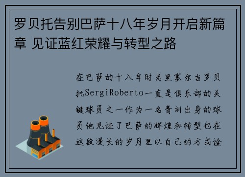 罗贝托告别巴萨十八年岁月开启新篇章 见证蓝红荣耀与转型之路 罗贝托告别巴萨十八年岁月开启新篇章 见证蓝红荣耀与转型之路