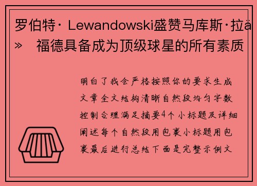 罗伯特· Lewandowski盛赞马库斯·拉什福德具备成为顶级球星的所有素质