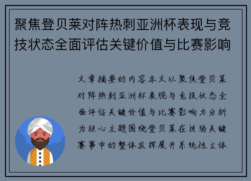 聚焦登贝莱对阵热刺亚洲杯表现与竞技状态全面评估关键价值与比赛影响力分析