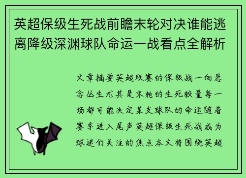 英超保级生死战前瞻末轮对决谁能逃离降级深渊球队命运一战看点全解析