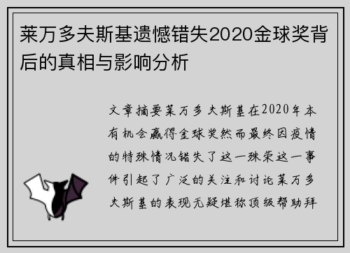 莱万多夫斯基遗憾错失2020金球奖背后的真相与影响分析