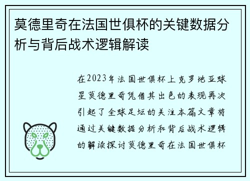 莫德里奇在法国世俱杯的关键数据分析与背后战术逻辑解读