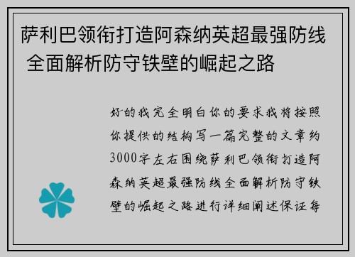 萨利巴领衔打造阿森纳英超最强防线 全面解析防守铁壁的崛起之路