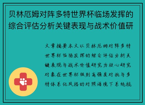 贝林厄姆对阵多特世界杯临场发挥的综合评估分析关键表现与战术价值研究