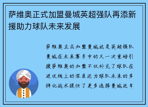 萨维奥正式加盟曼城英超强队再添新援助力球队未来发展