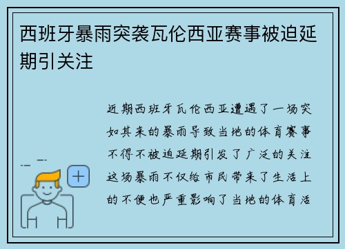 西班牙暴雨突袭瓦伦西亚赛事被迫延期引关注