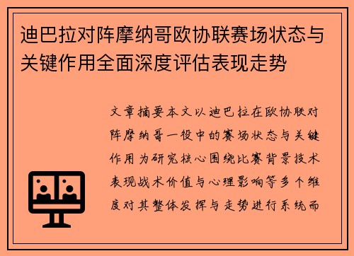 迪巴拉对阵摩纳哥欧协联赛场状态与关键作用全面深度评估表现走势