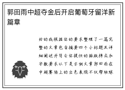 郭田雨中超夺金后开启葡萄牙留洋新篇章