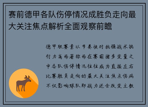 赛前德甲各队伤停情况成胜负走向最大关注焦点解析全面观察前瞻 赛前德甲各队伤停情况成胜负走向最大关注焦点解析全面观察前瞻